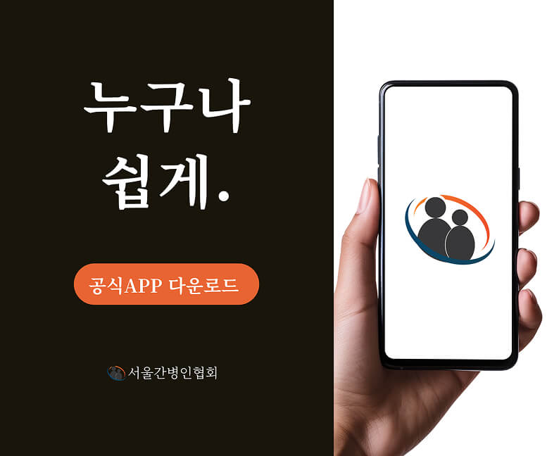 서울간병인협회 공식APP